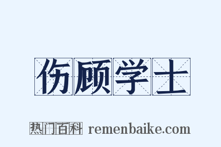 伤顾学士是什么意思的图片